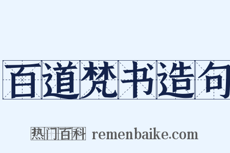 百道梵书造句是什么意思的图片